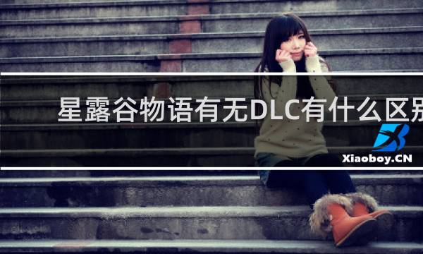 星露谷物语有无DLC有什么区别