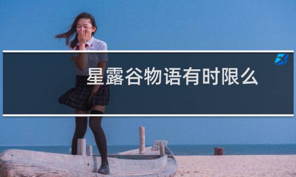 星露谷物语有时限么