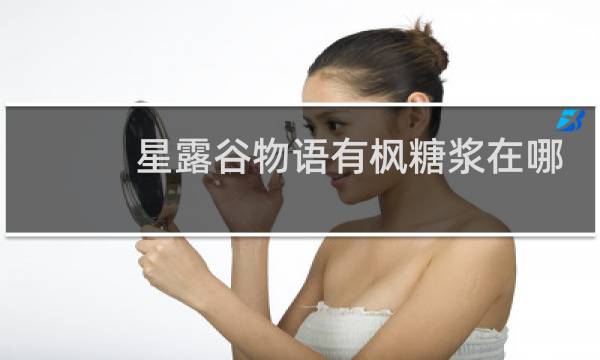 星露谷物语有枫糖浆在哪