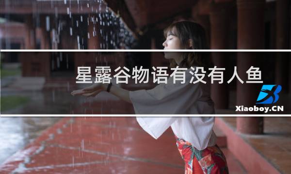星露谷物语有没有人鱼