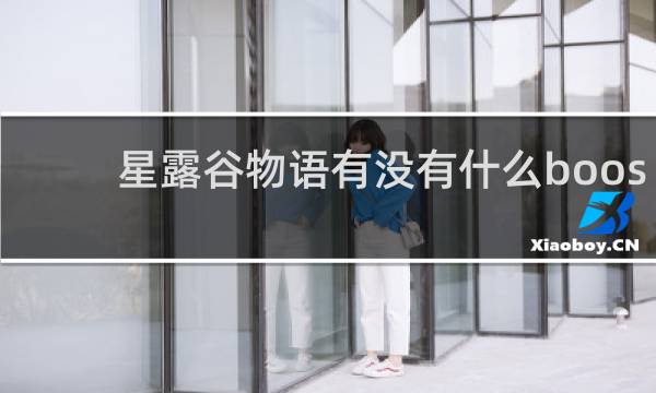 星露谷物语有没有什么boos