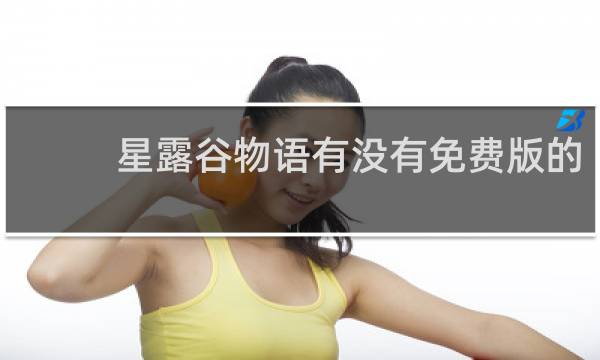 星露谷物语有没有免费版的