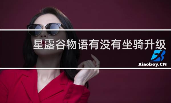 星露谷物语有没有坐骑升级