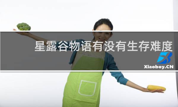 星露谷物语有没有生存难度