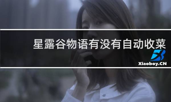 星露谷物语有没有自动收菜