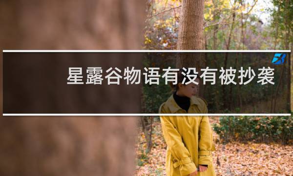 星露谷物语有没有被抄袭