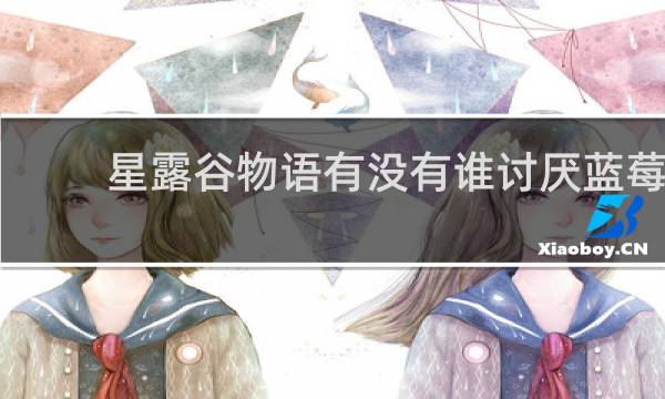 星露谷物语有没有谁讨厌蓝莓