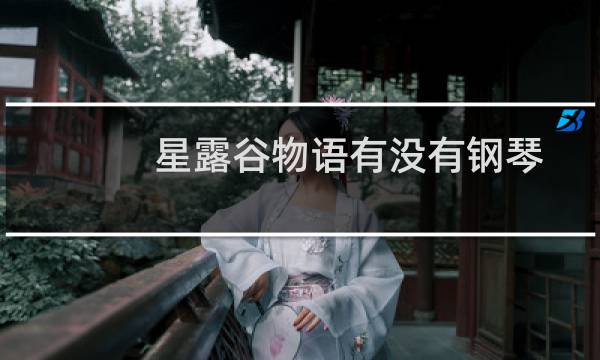 星露谷物语有没有钢琴