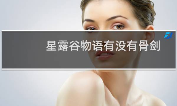 星露谷物语有没有骨剑