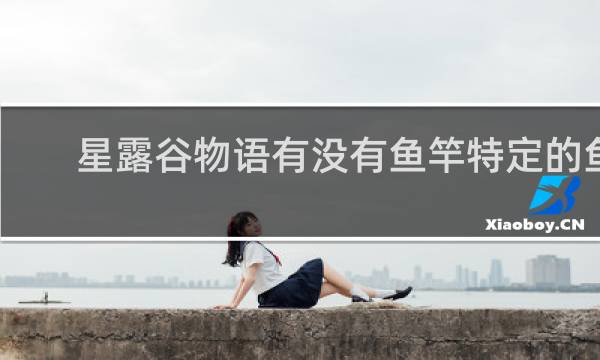 星露谷物语有没有鱼竿特定的鱼
