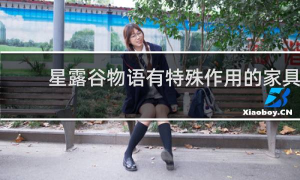 星露谷物语有特殊作用的家具