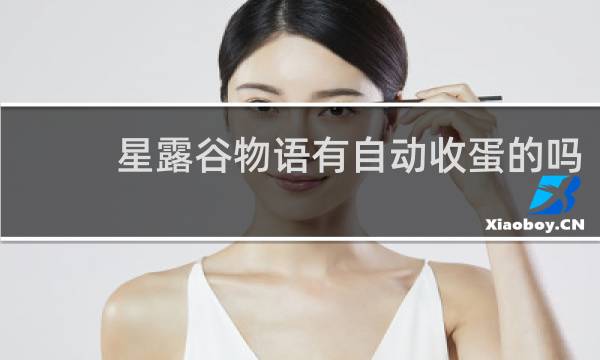 星露谷物语有自动收蛋的吗
