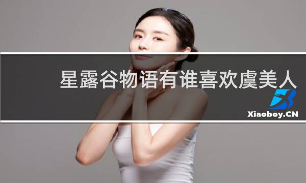 星露谷物语有谁喜欢虞美人