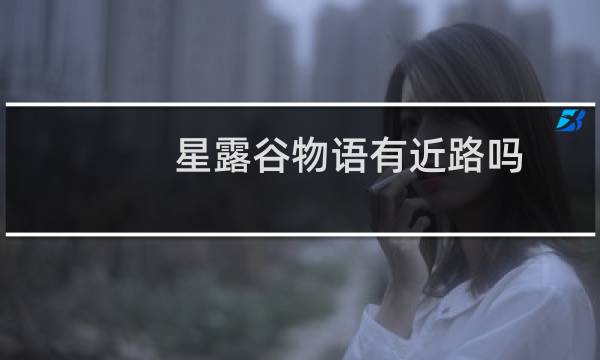 星露谷物语有近路吗