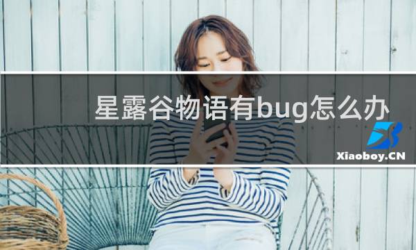 星露谷物语有bug怎么办