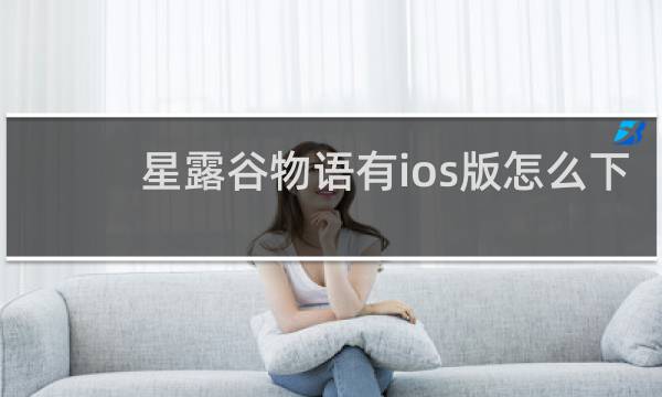 星露谷物语有ios版怎么下