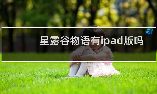 星露谷物语有ipad版吗