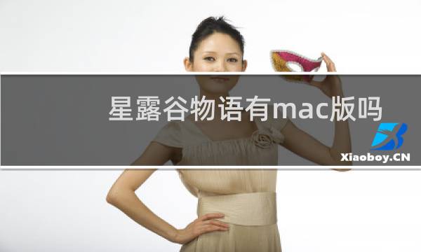 星露谷物语有mac版吗