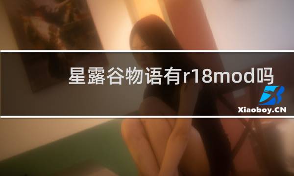 星露谷物语有r18mod吗
