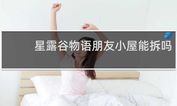 星露谷物语朋友小屋能拆吗