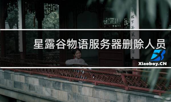星露谷物语服务器删除人员