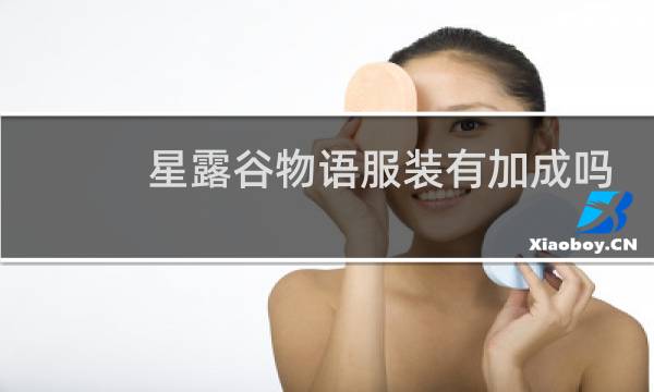 星露谷物语服装有加成吗