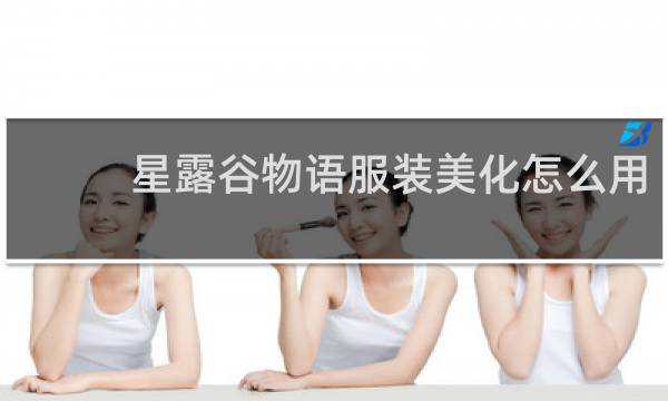 星露谷物语服装美化怎么用