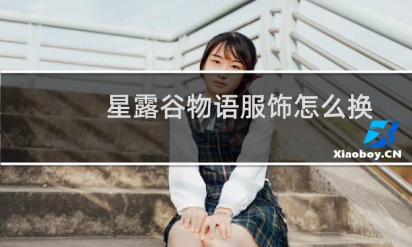 星露谷物语服饰怎么换