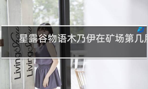 星露谷物语木乃伊在矿场第几层