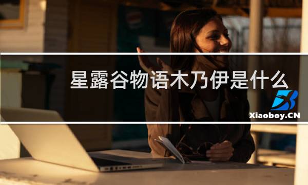 星露谷物语木乃伊是什么