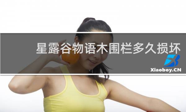 星露谷物语木围栏多久损坏