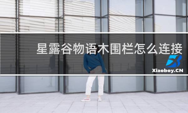 星露谷物语木围栏怎么连接