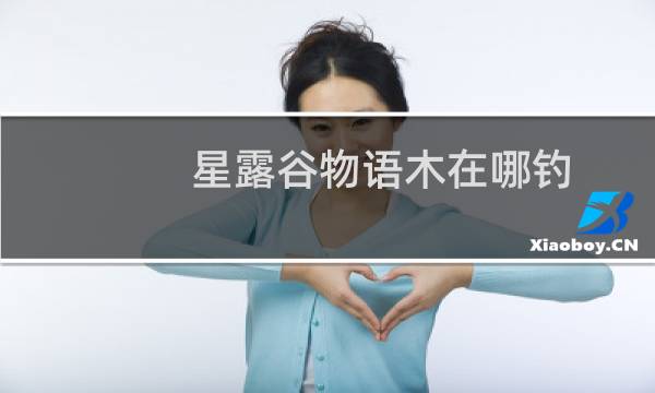 星露谷物语木在哪钓