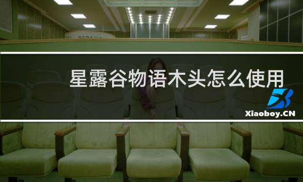 星露谷物语木头怎么使用