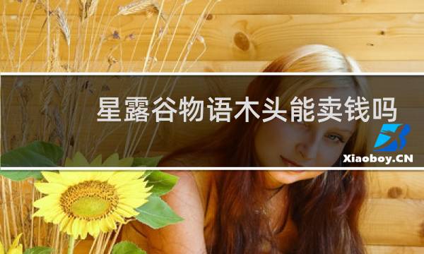 星露谷物语木头能卖钱吗