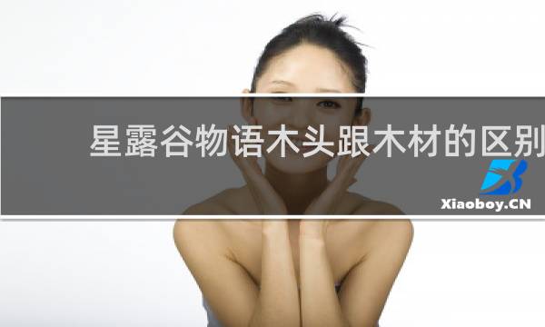 星露谷物语木头跟木材的区别