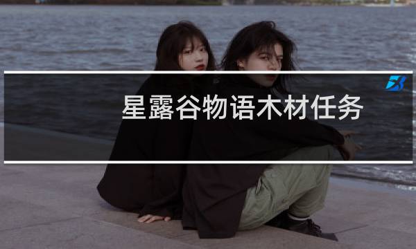 星露谷物语木材任务