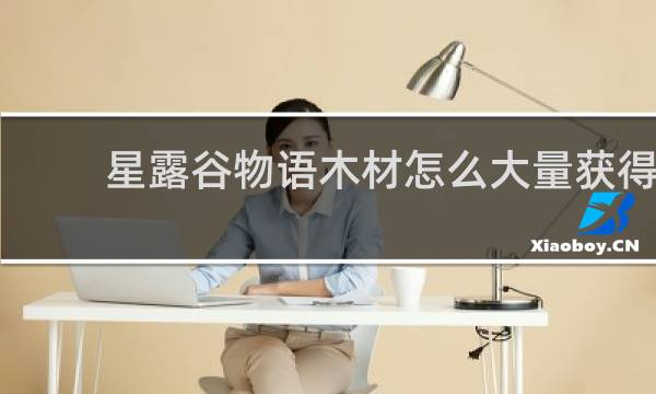 星露谷物语木材怎么大量获得
