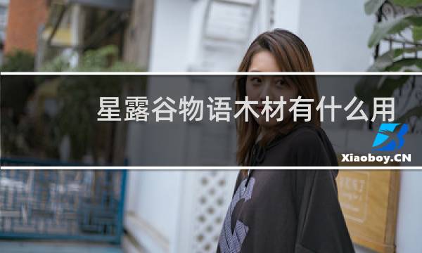 星露谷物语木材有什么用
