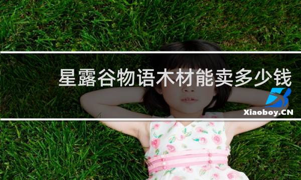 星露谷物语木材能卖多少钱