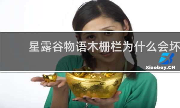 星露谷物语木栅栏为什么会坏