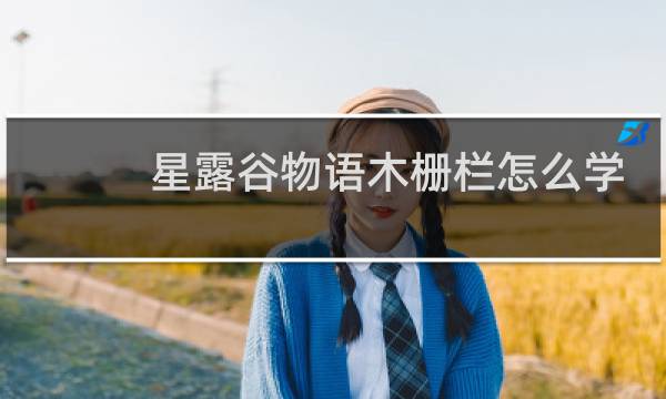星露谷物语木栅栏怎么学