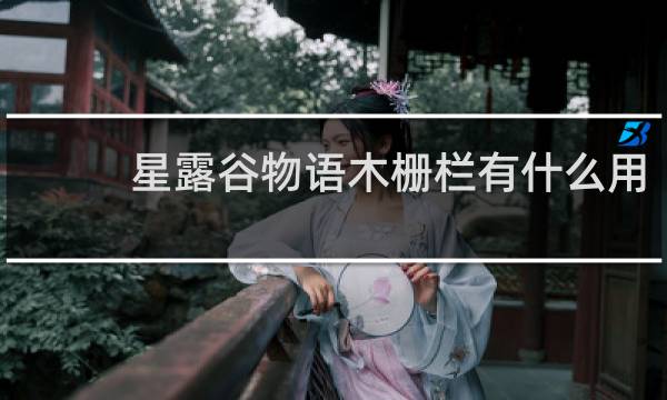 星露谷物语木栅栏有什么用