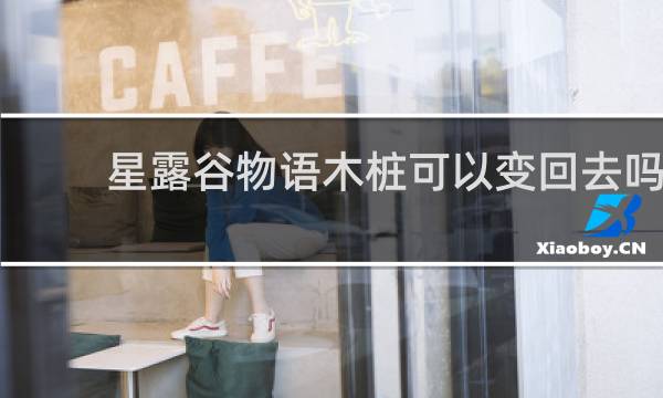 星露谷物语木桩可以变回去吗