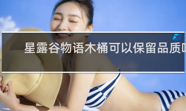 星露谷物语木桶可以保留品质吗