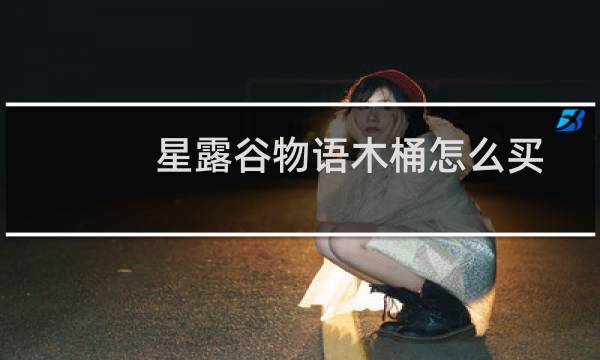 星露谷物语木桶怎么买