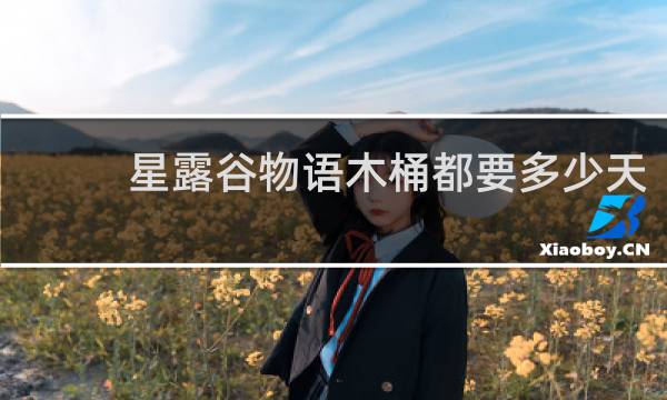 星露谷物语木桶都要多少天