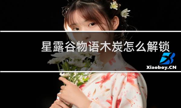 星露谷物语木炭怎么解锁