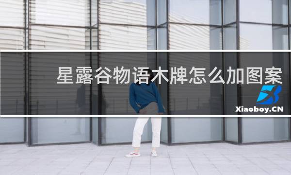 星露谷物语木牌怎么加图案
