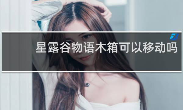 星露谷物语木箱可以移动吗